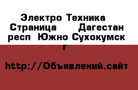  Электро-Техника - Страница 12 . Дагестан респ.,Южно-Сухокумск г.